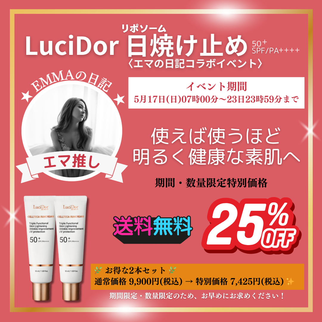 【EMMA EVENT】2本セット　LuciDor CELLTECA SUNCREAM　SPF50+ PA++++　50ml