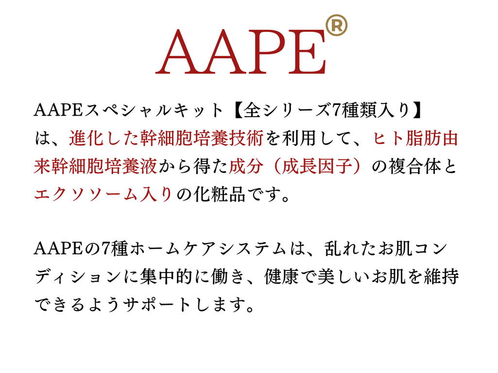 AAPEスペシャルキット（7種類セット）