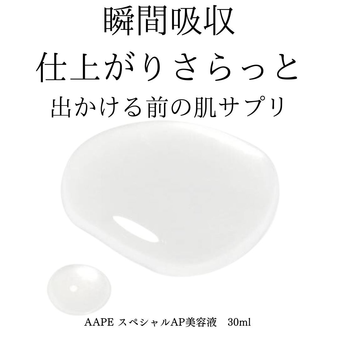 AAPEスペシャルAP美容液　30ml