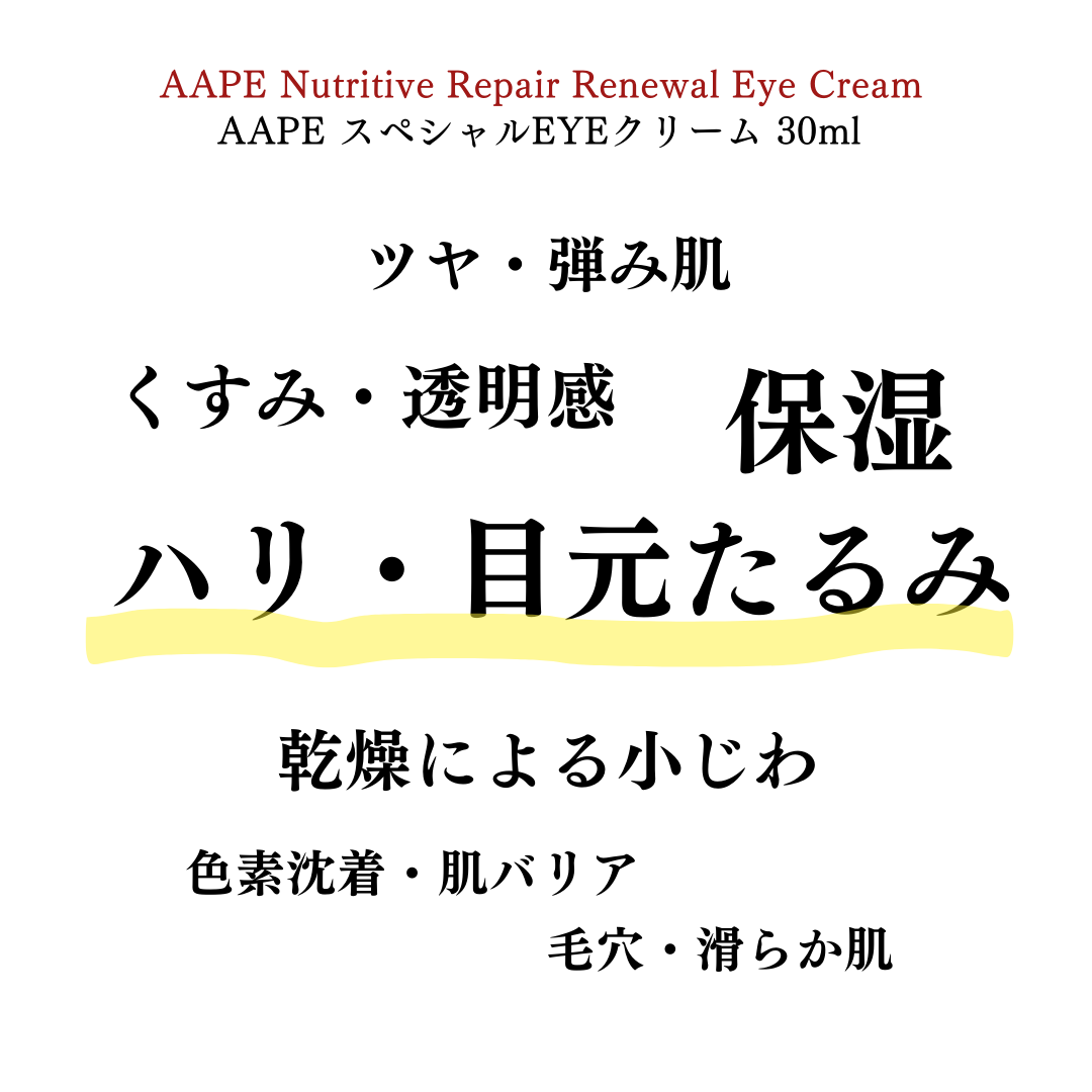 AAPEスペシャルEYEクリーム　50ml