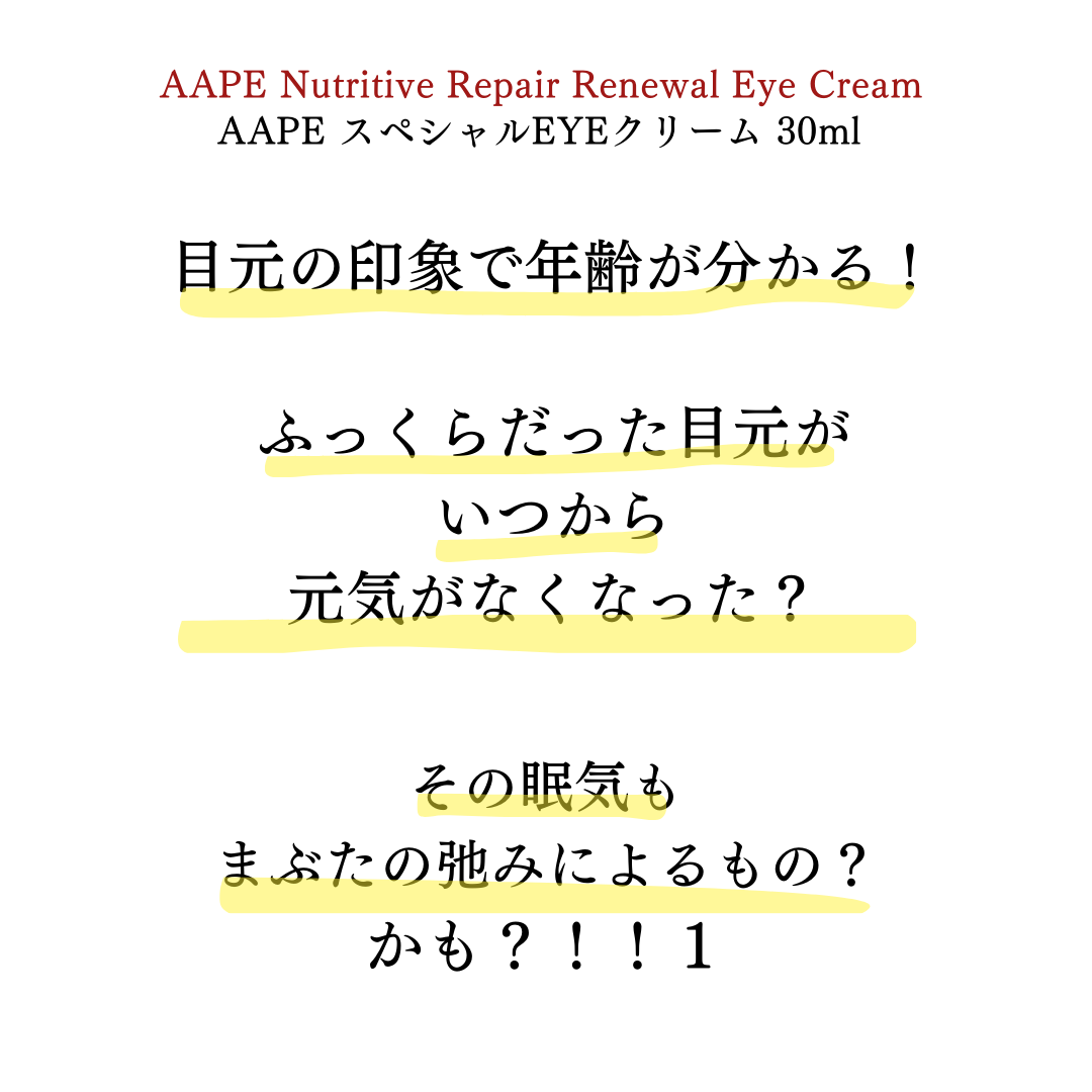 AAPEスペシャルEYEクリーム　50ml