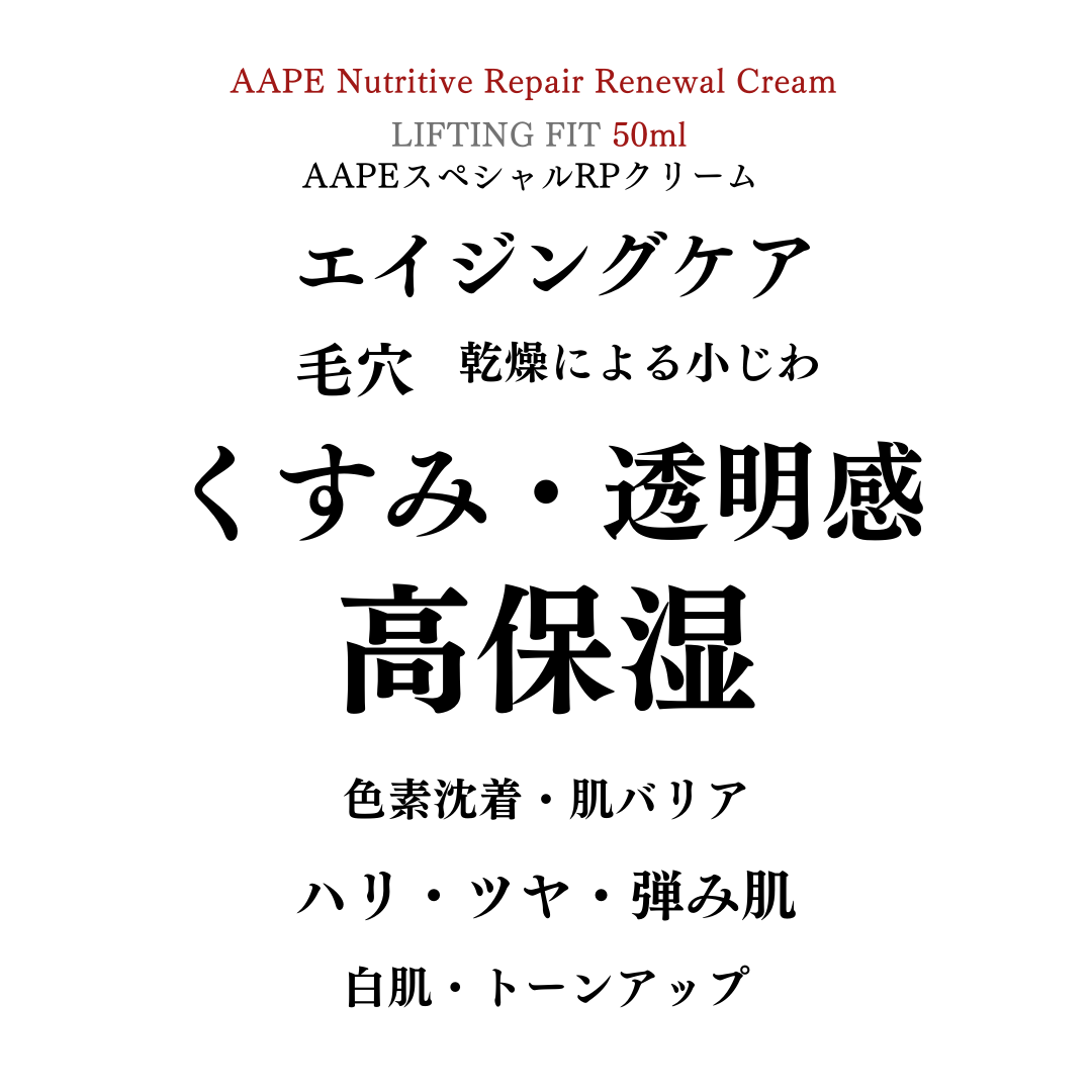 AAPEスペシャRPクリーム　50ml